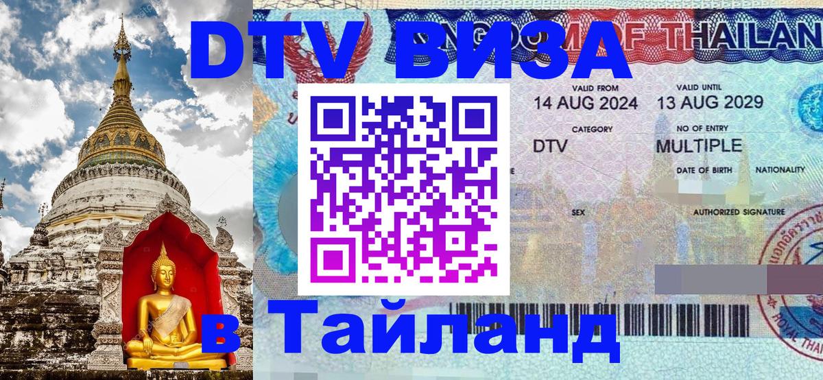 Электронная виза DTV в Тайланд Домодедово 