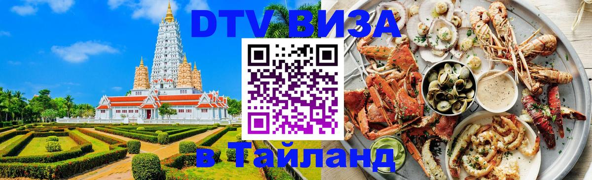 Как сделать DTV визу в Тайланд 